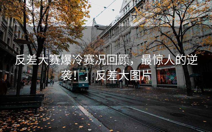 反差大赛爆冷赛况回顾，最惊人的逆袭！，反差大图片