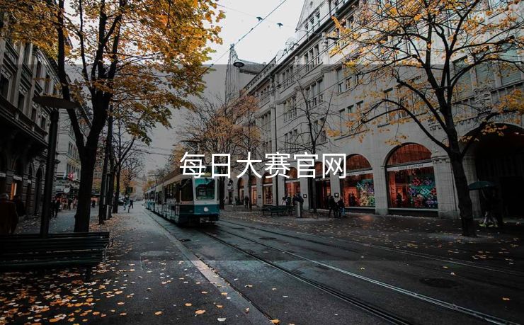 每日大赛官网