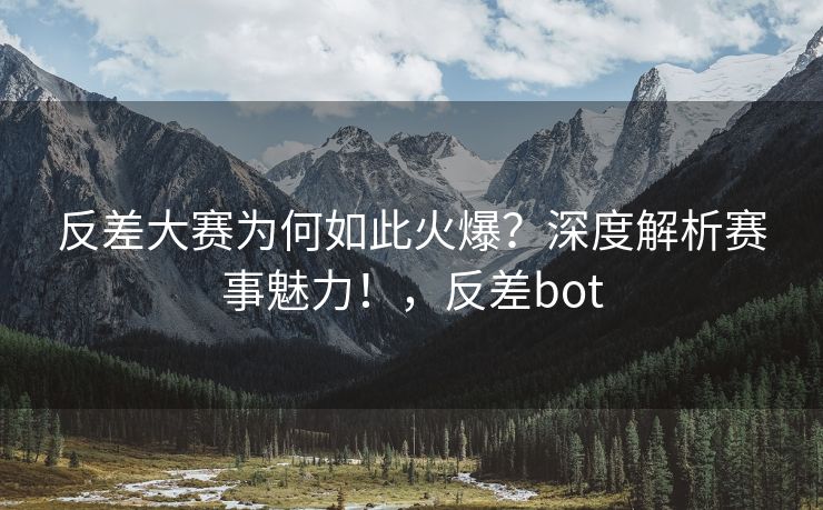 反差大赛为何如此火爆？深度解析赛事魅力！，反差bot